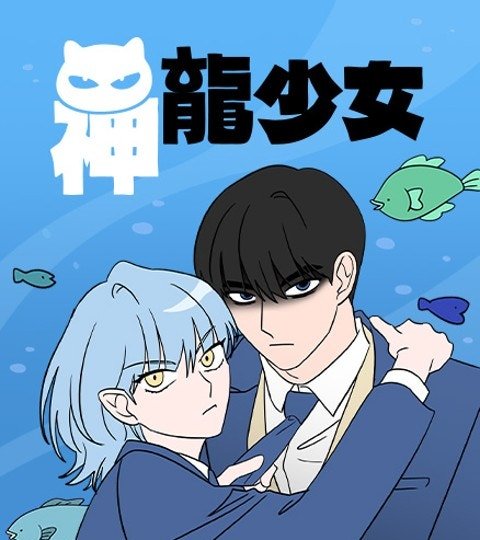 神龍少女封面