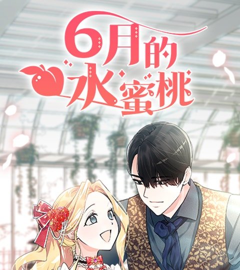 6月的水蜜桃封面