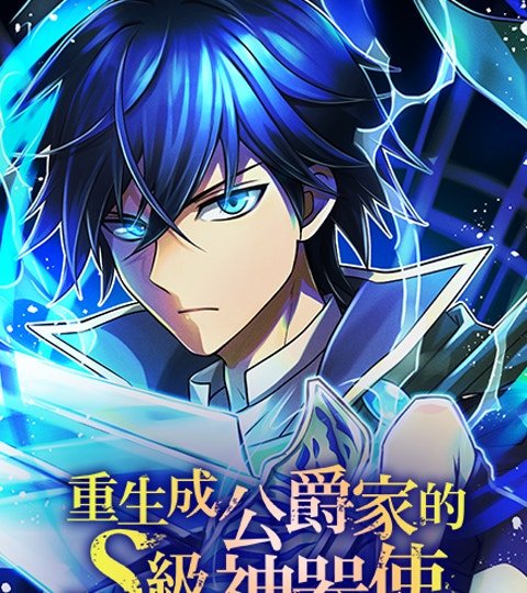 重生成公爵家的S級神器使封面