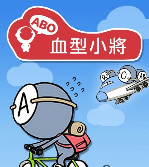 血型小將封面