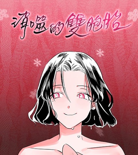 消噬的雙胞胎封面